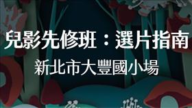 延期【兒影先修班】新店區大豐國小場 