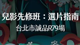 【兒影先修班】2/16 台北市誠品R79場
