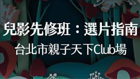 取消【兒影先修班】2/23 台北市親子天下Club場