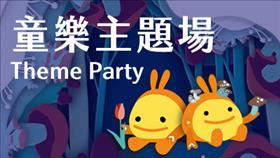 童樂主題場
