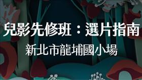 延期【兒影先修班】三峽區龍埔國小場