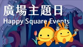 廣場主題日