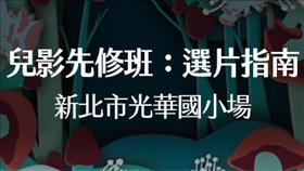 延期【兒影先修班】新莊區光華國小場
