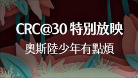 【特別放映】3/07 奧斯陸少年有點煩