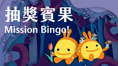 Mission Bingo! (Chinese Only)