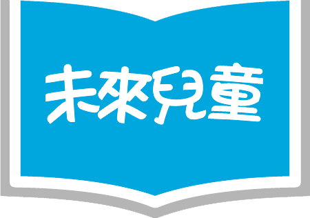 未來兒童