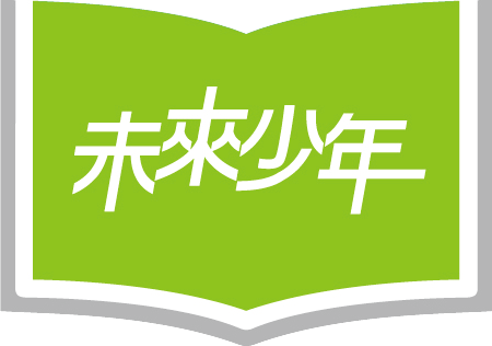 未來少年